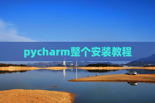 pycharm整个安装教程 pycharm整个安装教程