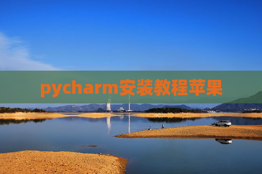 pycharm安装教程苹果