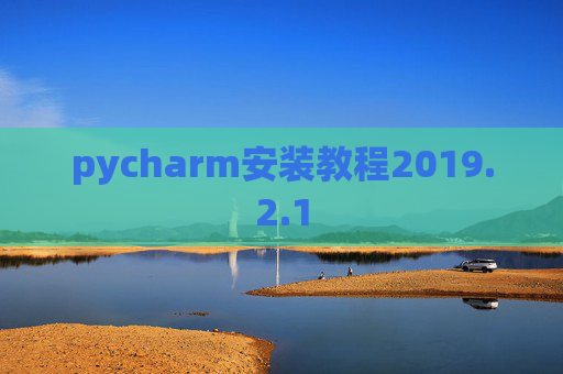pycharm安装教程2019.2.1